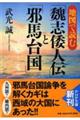 地図で読む「魏志倭人伝」と「邪馬台国」