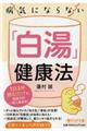 病気にならない「白湯」健康法