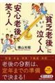 「貧乏老後」に泣く人、「安心老後」で笑う人