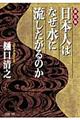 日本人はなぜ水に流したがるのか　新装版