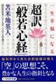 一生幸福になる超訳「般若心経」