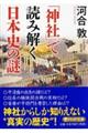 「神社」で読み解く日本史の謎