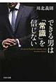 できる男は「常識」を信じない