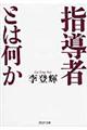 指導者とは何か