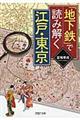 「地下鉄」で読み解く江戸・東京