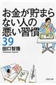 お金が貯まらない人の悪い習慣３９