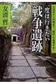 一度は行きたい「戦争遺跡」