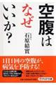 空腹はなぜいいか？