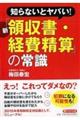 新「領収書・経費精算」の常識