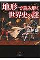 「地形」で読み解く世界史の謎