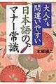 大人でも間違いやすい日本語のマナー常識