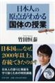 日本人の原点がわかる「国体」の授業