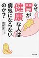 なぜ、胃が健康な人は病気にならないのか？