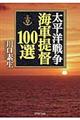 太平洋戦争海軍提督１００選