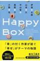 Ｈａｐｐｙ　Ｂｏｘ