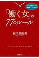 あたりまえすぎて誰も教えてくれない「働く女」の７７のルール