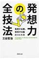 発想力の全技法