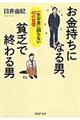 お金持ちになる男、貧乏で終わる男