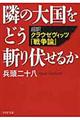 隣の大国をどう斬り伏せるか