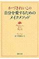 かづきれいこの自分を愛するためのメイクメソッド