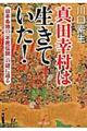 真田幸村は生きていた！