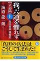 我、六道を懼れず　立志篇　上