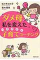 「ダメ母」の私を変えたＨＡＰＰＹ子育てコーチング