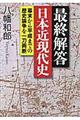 最終解答日本近現代史