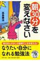 「朝３０分」を変えなさい