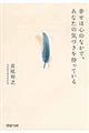 幸せは心のなかで、あなたの気づきを待っている