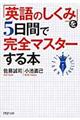 「英語のしくみ」を５日間で完全マスターする本