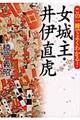 この一冊でよくわかる！女城主・井伊直虎