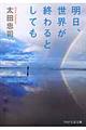 明日、世界が終わるとしても