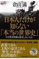 日本人だけが知らない「本当の世界史」