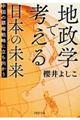 地政学で考える日本の未来