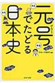 元号でたどる日本史