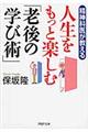 精神科医が教える人生をもっと楽しむ「老後の学び術」