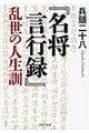 『名将言行録』乱世の人生訓