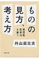 ものの見方、考え方