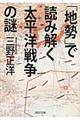 「地勢」で読み解く太平洋戦争の謎