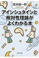 アインシュタインと相対性理論がよくわかる本