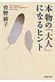 本物の「大人」になるヒント