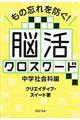 もの忘れを防ぐ！脳活クロスワード　中学社会科編