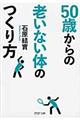 ５０歳からの老いない体のつくり方