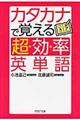 カタカナで覚える「超効率」英単語