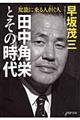 田中角栄とその時代