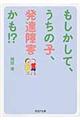 もしかして、うちの子、発達障害かも！？