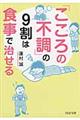 「こころの不調」の９割は食事で治せる