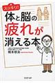 スッキリ！体と脳の疲れが消える本