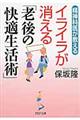 精神科医が教えるイライラが消える「老後の快適生活術」